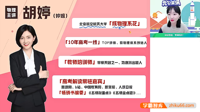 【胡婷物理】2021届高三物理 胡婷高考物理一轮复习一本班-2020年秋季