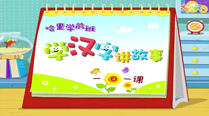 哈利学前班之《学汉字讲故事》基础篇60节动画视频课程