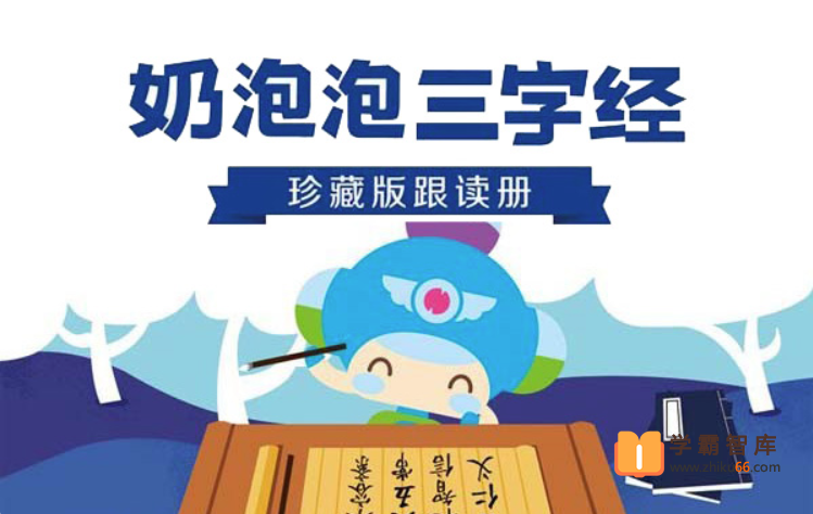 【奶泡泡系列】奶泡泡三字经国学启蒙课全50节音频课程