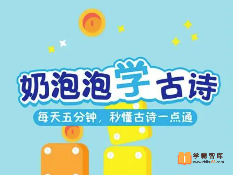 【奶泡泡系列】奶泡泡学古诗第二季全50节音频课程
