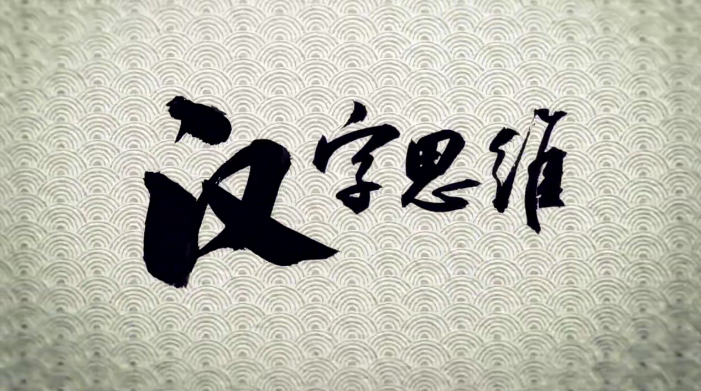 【博雅小学堂】李山川讲汉字思维小朋友版(深度讲解200个字根和2500个常用字)