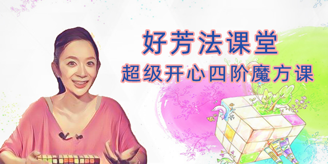 【好芳法课堂】王芳老师《超级开心四阶魔方》视频课程