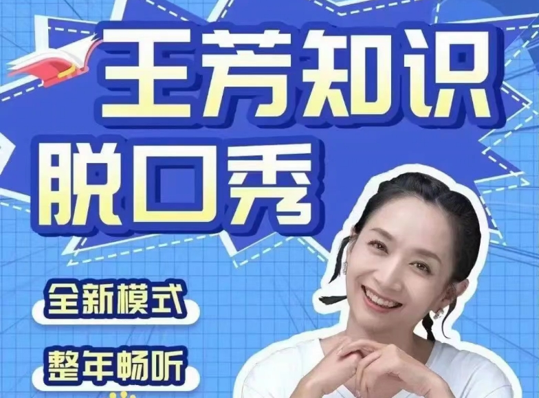 【好芳法课堂】王芳脱口秀课程音频资源合集(百科知识)