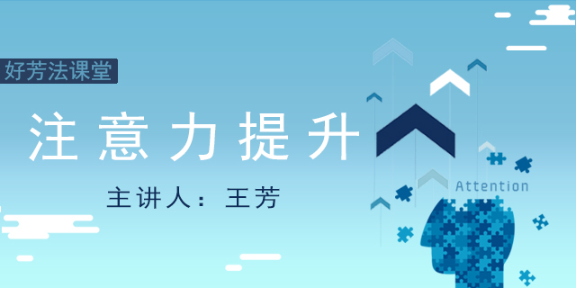 【好芳法课堂】王芳老师《注意力提升课》3讲音频课程