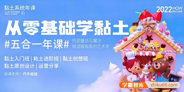 巧手姐姐《从零基础学黏土：五合一年课》黏土入门班,粘土进阶班,黏土创想班,黏土原创设计,运营分享