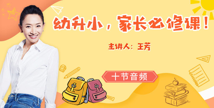 【好芳法课堂】王芳《幼升小,家长必修课》音频课程