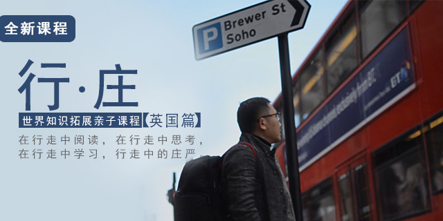 【好芳法课堂】行庄第一季-世界知识拓展亲子课程英国篇