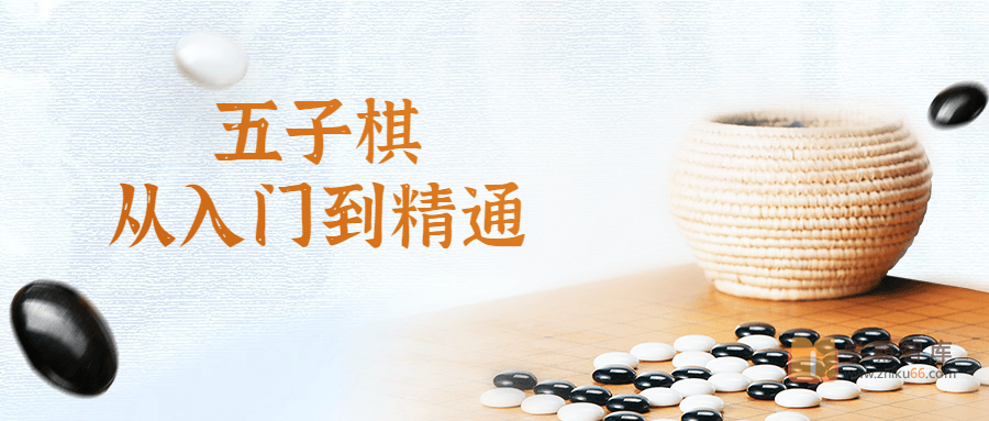 【好芳法课堂】那威五子棋从入门到精通视频教程