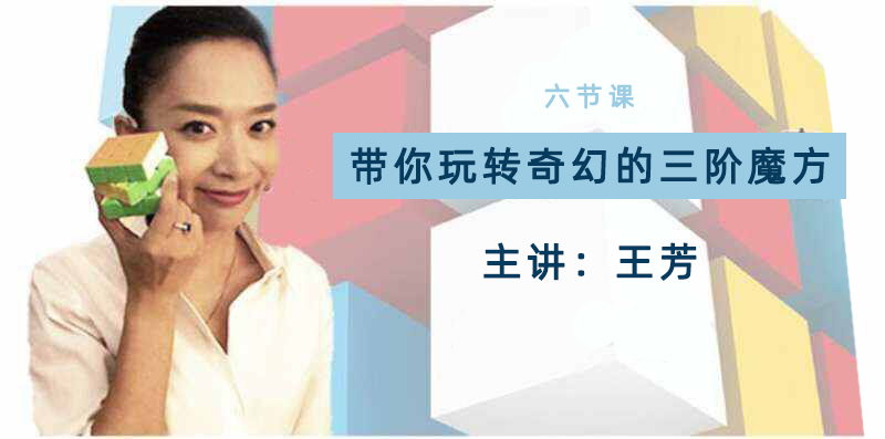 【好芳法课堂】王芳带你玩转奇幻的三阶魔方