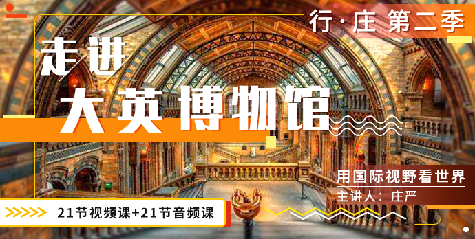 【好芳法课堂】行庄第二季-走进大英博物馆,用国际视野看世界