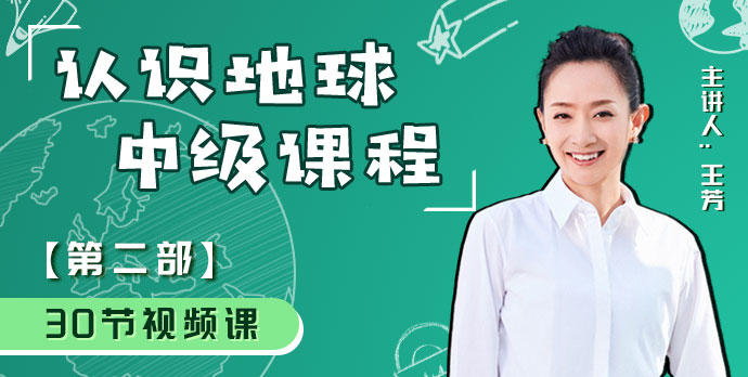 【好芳法课堂】认识地球-世界地理中级课第二部全30节视频课程