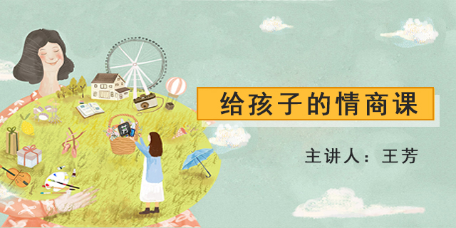【好芳法课堂】王芳给儿童孩子的情商培养启蒙课程
