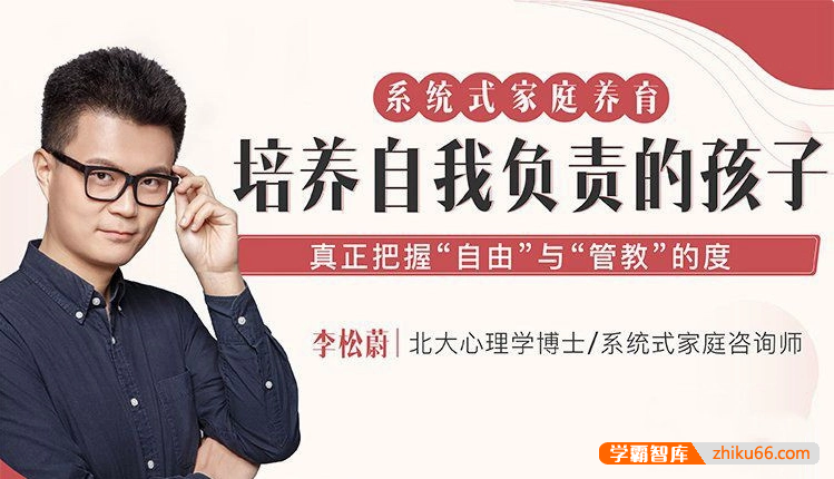 李松蔚《系统式家庭养育培养自我负责的孩子》课程音频