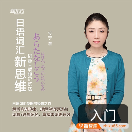 新版安宁日语词汇新思维视频课程(教你巧记日语单词,轻松变身词霸)