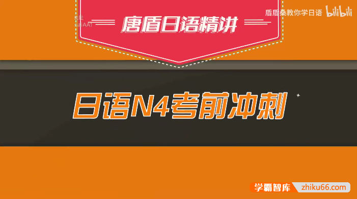 唐盾《日语N4考前冲刺课》视频课程