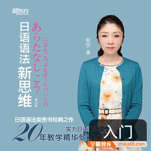 新版安宁日语语法新思维初级+中高级视频课程