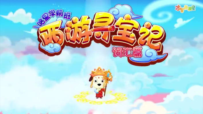 哈利学前班之《西游寻宝记词汇篇》全60节动画视频课程