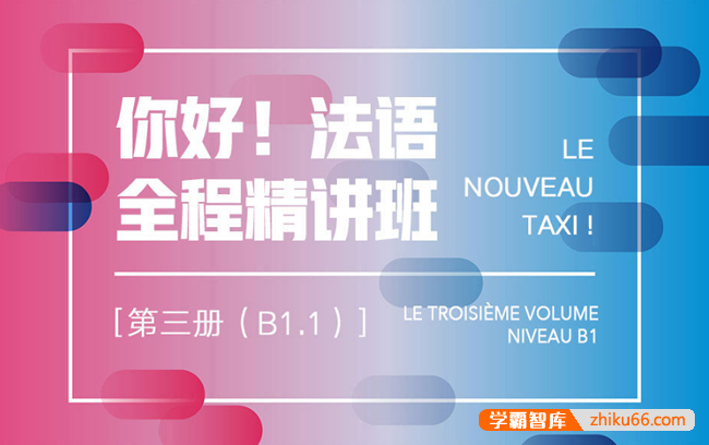 新东方【你好！法语】全程精讲班·第3册(B1.1)法语培训视频课程