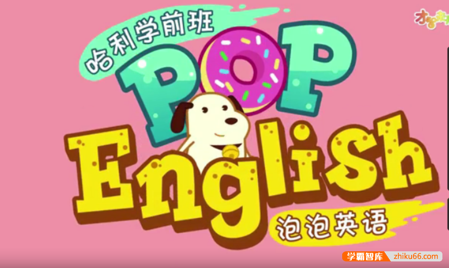 哈利学前班之《泡泡英语》26节动画视频课程