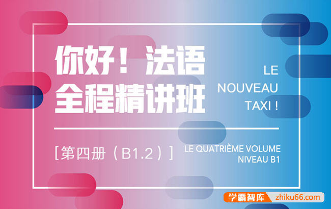 新东方【你好！法语】全程精讲班·第4册(B1.2)法语培训视频课程
