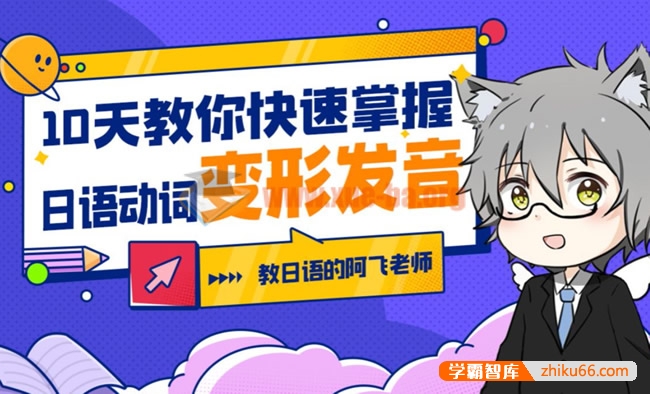 10天教你快速掌握日语动词变形发音
