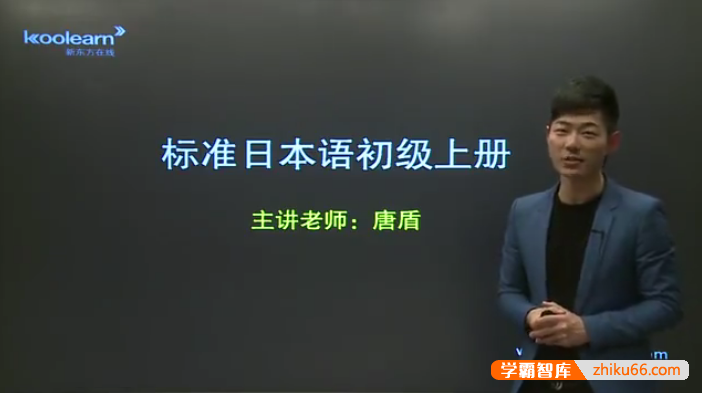 新东方唐盾老师新标日语初级视频课程