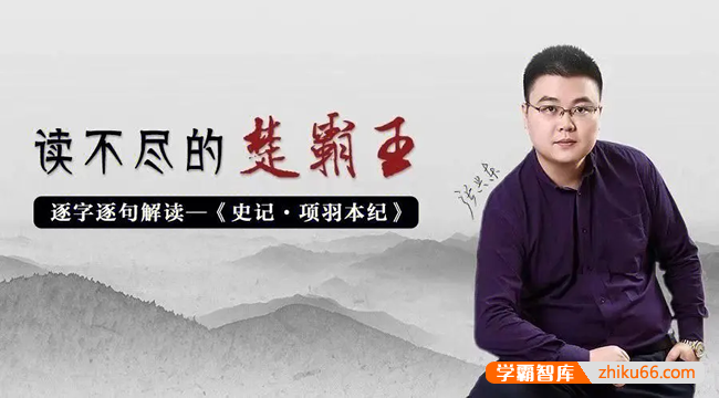 【北鱼学堂】逐字逐句解读《史记・项羽本纪》读不尽的楚霸王