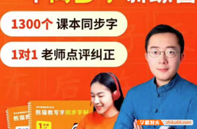 【熊猫写字】熊猫教写字一年级同步字训练营(初级阶段)