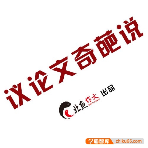 【北鱼学堂】议论文奇葩说第1季-高考作文素材课
