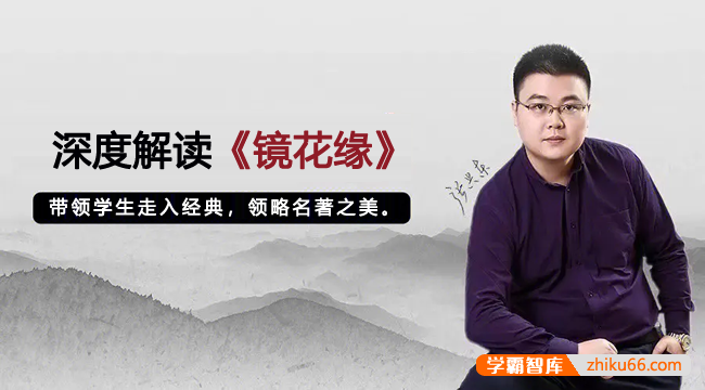 【北鱼学堂】张兴东老师深度解读初中必读名著《镜花缘》音频课程