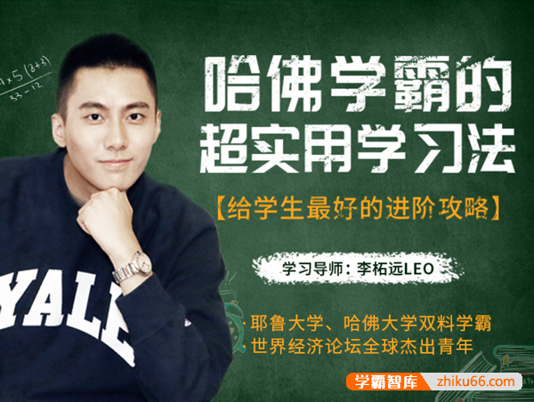 哈佛学霸李柘远《哈佛学霸的超实用学习法》无保留教你最管用学习方法