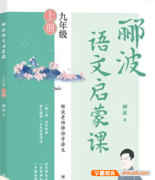 名师郦波初三语文启蒙课九年级上册同步课程(统编版)