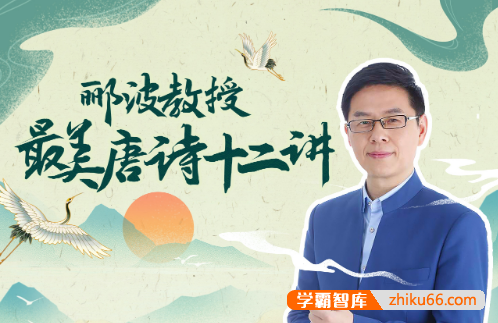 人类文明闪耀时：郦波教授的最美唐诗12讲视频课程