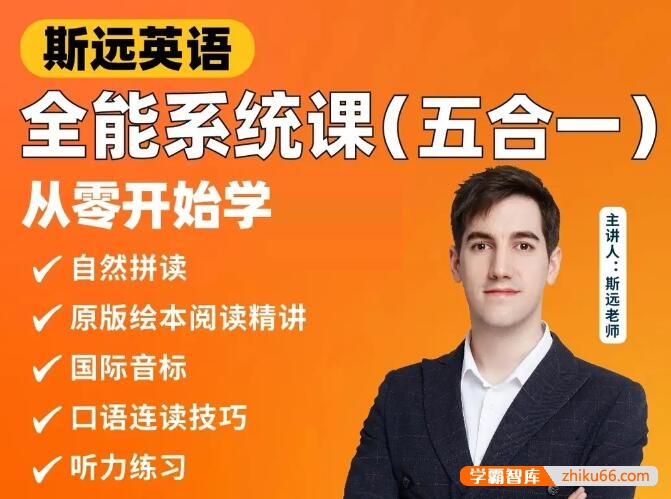 【斯远英语】英语外教斯远老师全能系统课五合一：自然拼读+音标+阅读+口语+听力
