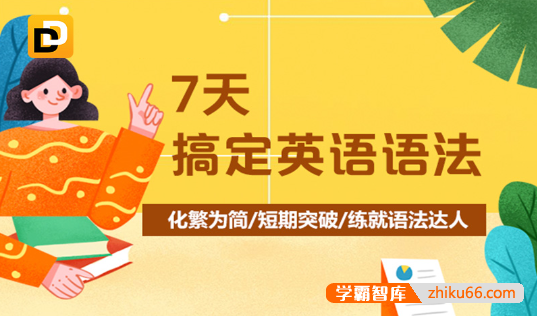 【新东方】7天搞定英语语法(霍娜、田静)化繁为简|短期突破|练就语法达人
