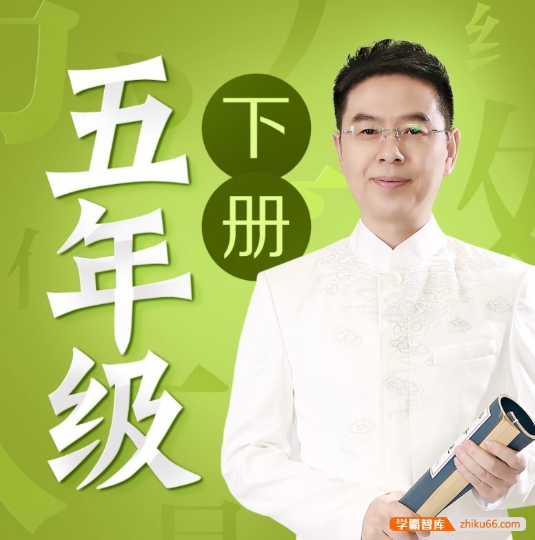 名师郦波小学语文启蒙课五年级下册同步课程(统编版)