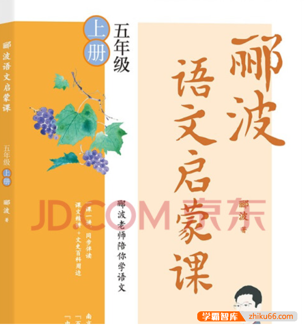 名师郦波小学语文启蒙课五年级上册同步课程(统编版)
