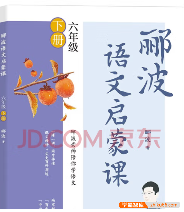 名师郦波小学语文启蒙课六年级下册同步课程(统编版)