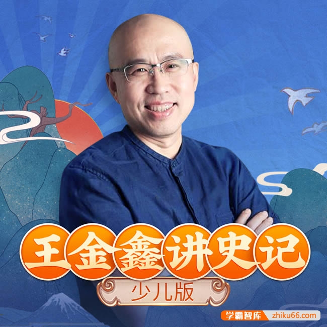 王金鑫《少年读史记》少儿版史记音频课程,从小学透中华文化之根