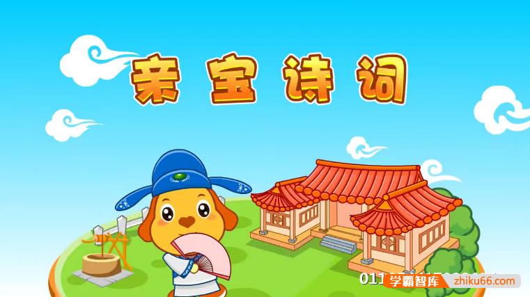 儿童国学诗词启蒙动画《亲宝诗词》全41集