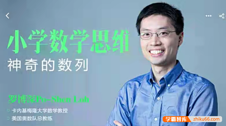 【罗博深数学】罗博深小学数学思维课《神奇数列》
