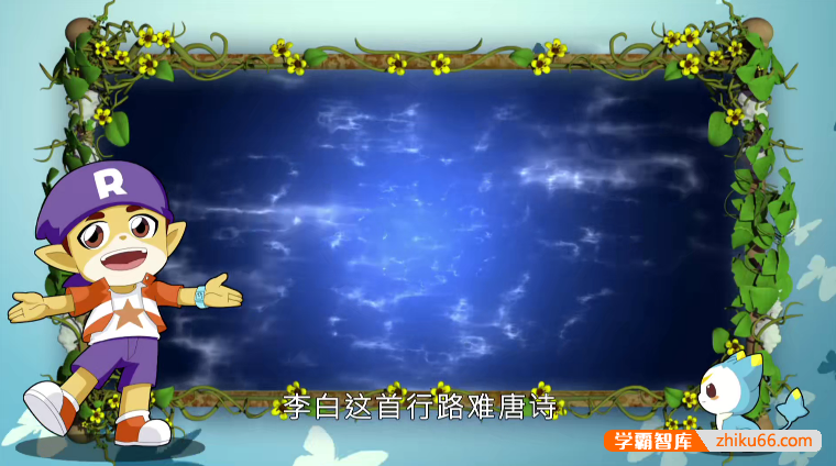 儿童古诗词益智动画片《动画说唐诗》全26集