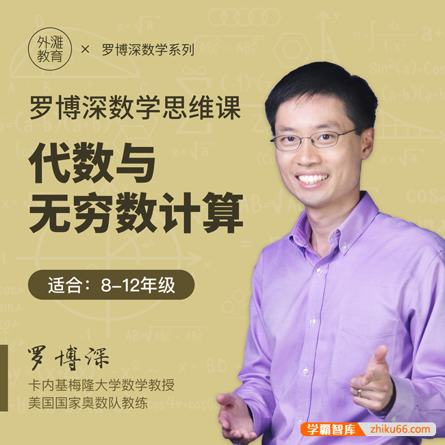 【罗博深数学】罗博深中学数学思维课《 代数与无穷数计算 》(适合初高中学生8-12年级)