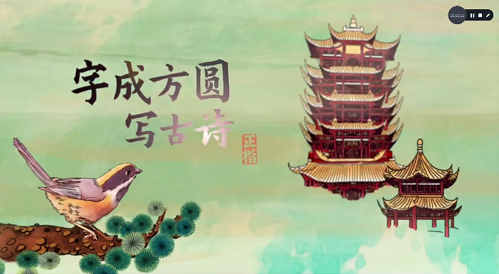 【好字在】字成方圆写古诗,一边学诗一边练字的课