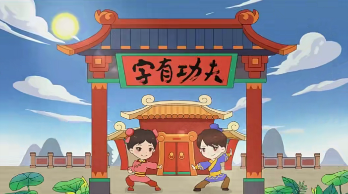 【好字在】字有功夫(让孩子告别错别字的好方法)