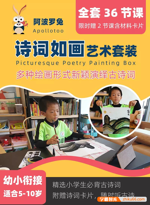 阿波罗兔《诗词如画艺术套装》全套36节课,多种绘画形式新颖演绎古诗词