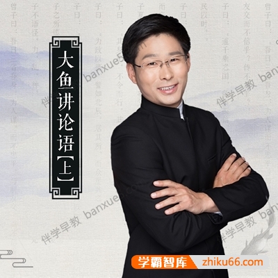 为孩子们解读国学经典《大鱼讲论语》共193集mp3音频