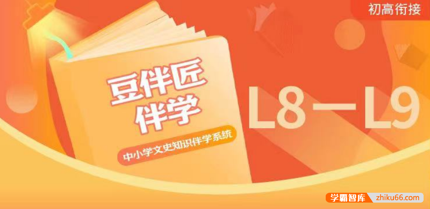 【豆伴匠】豆伴匠伴学L系列(L8L9初二初三)-中考文常、读写秘笈