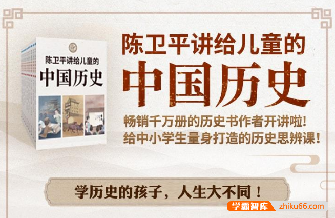 《陈卫平讲给儿童的历史课·中国篇》给中小学生量身打造的历史思辨音频课程
