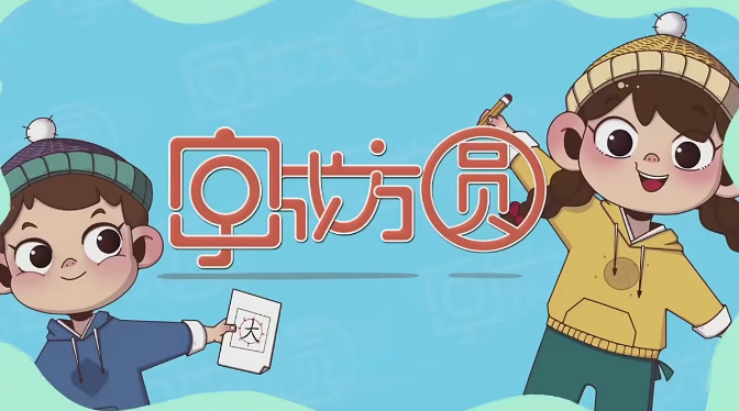 【好字在】字成方圆书法上下册(汉字变美丽,把字写圆里)